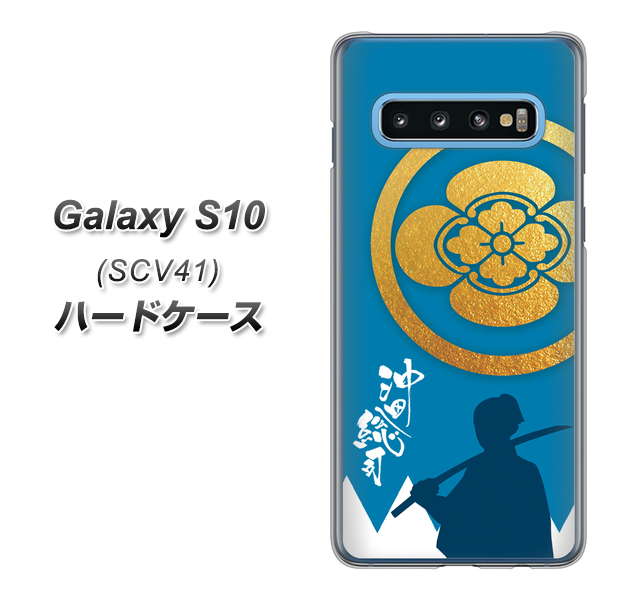 au ギャラクシー S10 SCV41 高画質仕上げ 背面印刷 ハードケース【AB824 沖田総司】