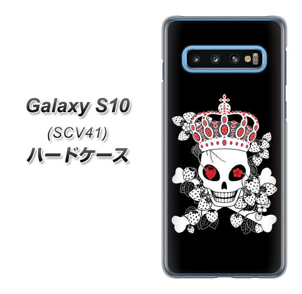 au ギャラクシー S10 SCV41 高画質仕上げ 背面印刷 ハードケース【AG801 苺骸骨王冠(黒)】