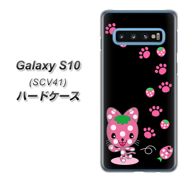 au ギャラクシー S10 SCV41 高画質仕上げ 背面印刷 ハードケース【AG820 イチゴ猫のにゃんベリー(黒)】