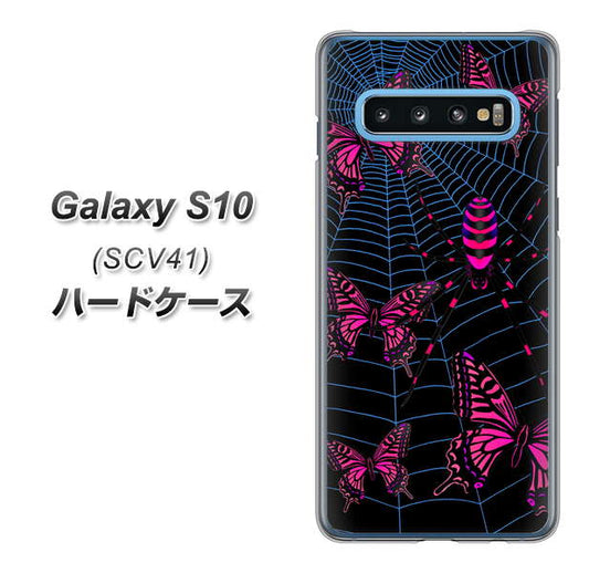 au ギャラクシー S10 SCV41 高画質仕上げ 背面印刷 ハードケース【AG831 蜘蛛の巣に舞う蝶(赤)】