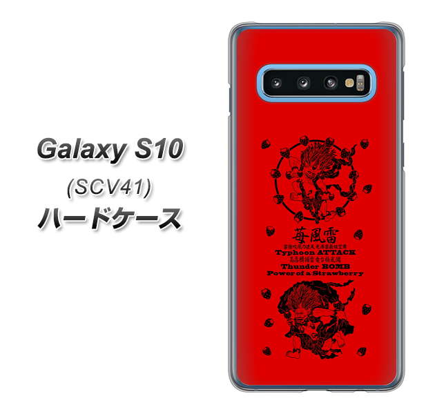 au ギャラクシー S10 SCV41 高画質仕上げ 背面印刷 ハードケース【AG840 苺風雷神(赤)】