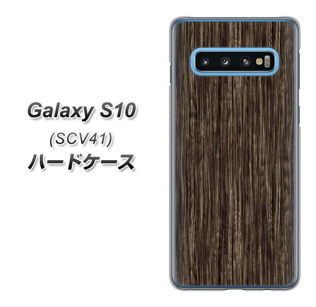 au ギャラクシー S10 SCV41 高画質仕上げ 背面印刷 ハードケース【EK848 木目ダークブラウン】