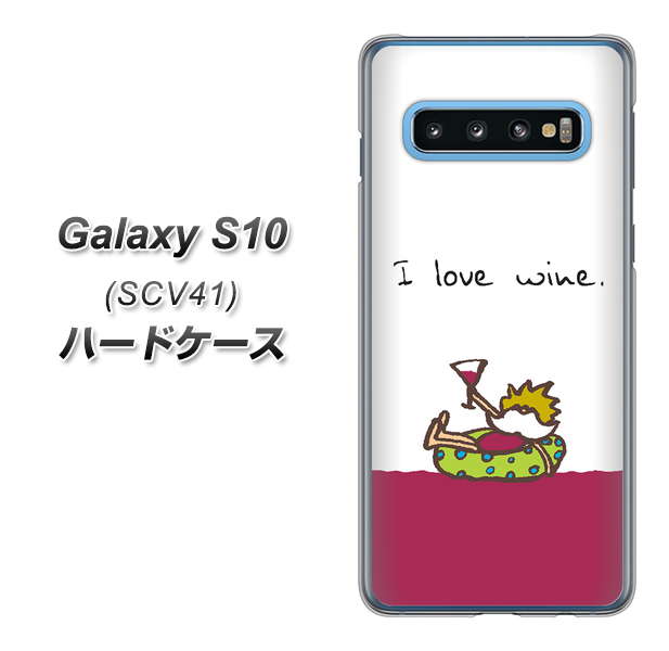 au ギャラクシー S10 SCV41 高画質仕上げ 背面印刷 ハードケース【IA811 ワインの神様】