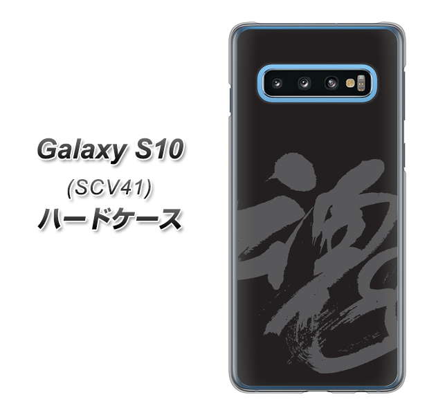 au ギャラクシー S10 SCV41 高画質仕上げ 背面印刷 ハードケース【IB915 魂】