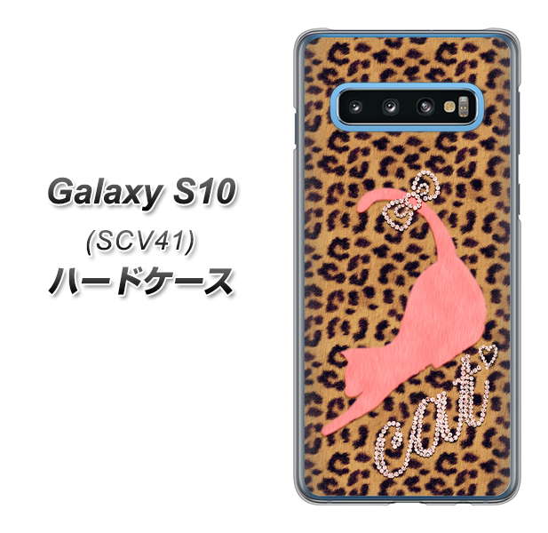 au ギャラクシー S10 SCV41 高画質仕上げ 背面印刷 ハードケース【KG801 キャットレオパード(ブラウン)】