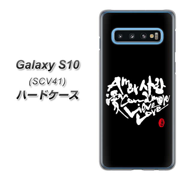 au ギャラクシー S10 SCV41 高画質仕上げ 背面印刷 ハードケース【OE802 世界の言葉で「愛(ブラック)」のデザイン筆文字(書道家作品)】