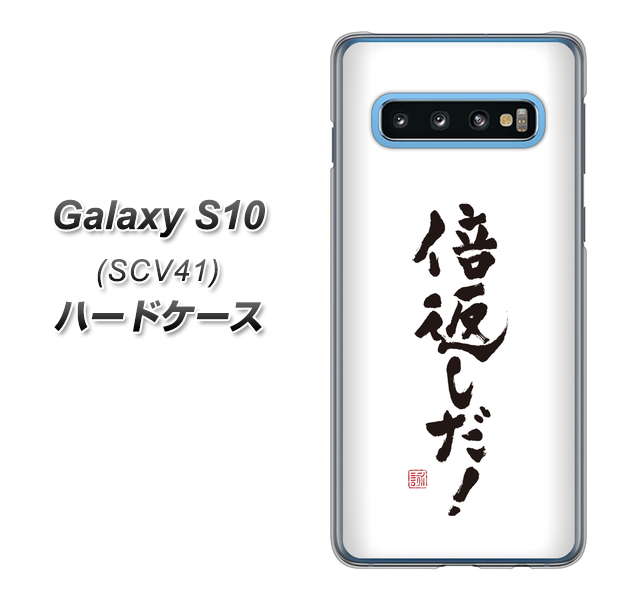 au ギャラクシー S10 SCV41 高画質仕上げ 背面印刷 ハードケース【OE842 倍返しだ!】