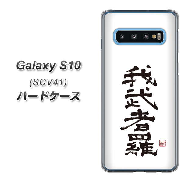 au ギャラクシー S10 SCV41 高画質仕上げ 背面印刷 ハードケース【OE843 我武者羅(がむしゃら)】