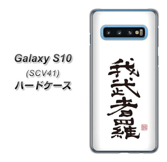 au ギャラクシー S10 SCV41 高画質仕上げ 背面印刷 ハードケース【OE843 我武者羅(がむしゃら)】