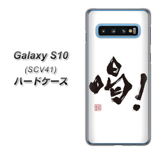 au ギャラクシー S10 SCV41 高画質仕上げ 背面印刷 ハードケース【OE845 喝!】