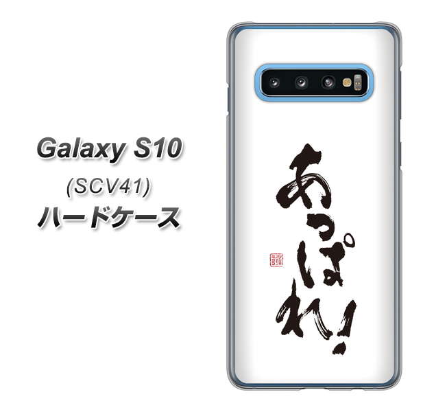 au ギャラクシー S10 SCV41 高画質仕上げ 背面印刷 ハードケース【OE846 あっぱれ!】