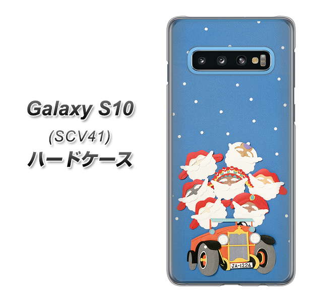 au ギャラクシー S10 SCV41 高画質仕上げ 背面印刷 ハードケース【XA803 サンタレンジャー】