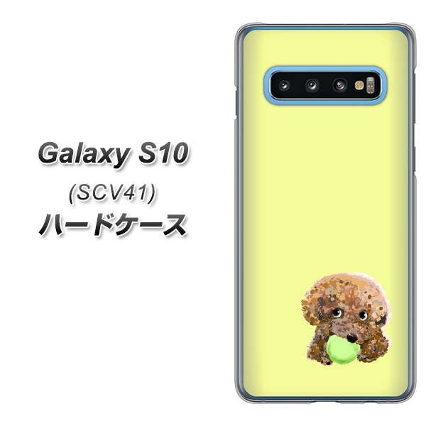 au ギャラクシー S10 SCV41 高画質仕上げ 背面印刷 ハードケース【YJ056 トイプードル&ボール(イエロー)】