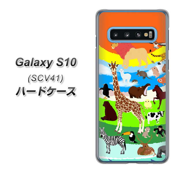 au ギャラクシー S10 SCV41 高画質仕上げ 背面印刷 ハードケース【YJ201 アニマルプラネット】