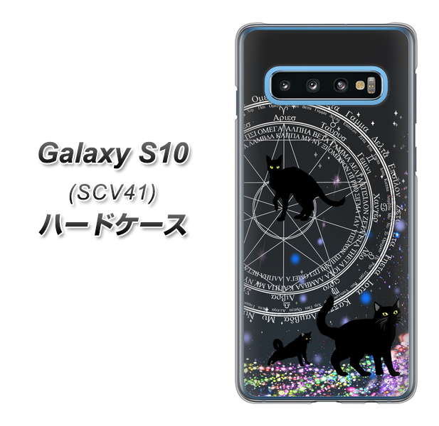 au ギャラクシー S10 SCV41 高画質仕上げ 背面印刷 ハードケース【YJ330 魔法陣猫 キラキラ 黒猫】