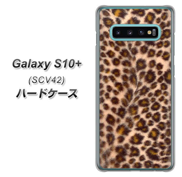 au ギャラクシー S10+ SCV42 高画質仕上げ 背面印刷 ハードケース【068 ヒョウ(茶)】