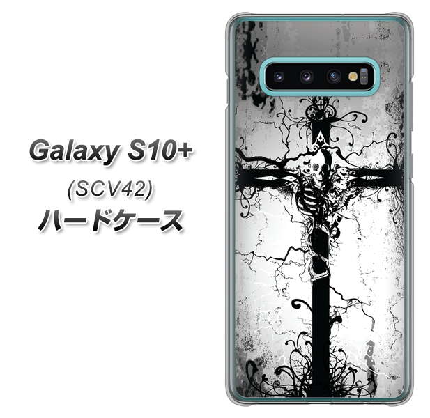 au ギャラクシー S10+ SCV42 高画質仕上げ 背面印刷 ハードケース【432 張付の骸】