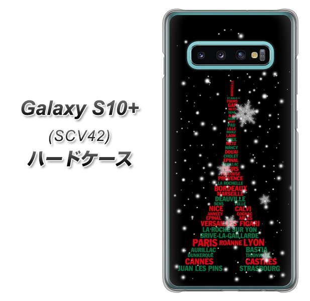 au ギャラクシー S10+ SCV42 高画質仕上げ 背面印刷 ハードケース【525 エッフェル塔bk-cr】