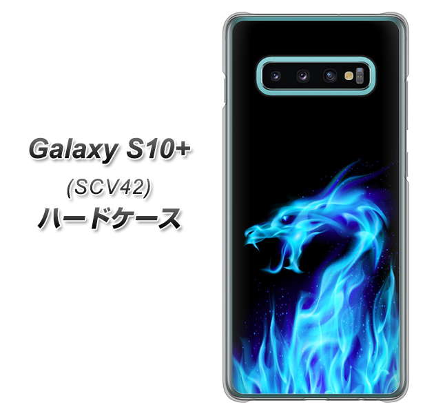 au ギャラクシー S10+ SCV42 高画質仕上げ 背面印刷 ハードケース【617 ブルードラゴン】