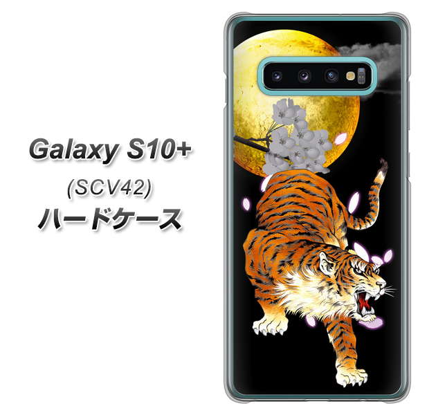 au ギャラクシー S10+ SCV42 高画質仕上げ 背面印刷 ハードケース【796 満月と虎】