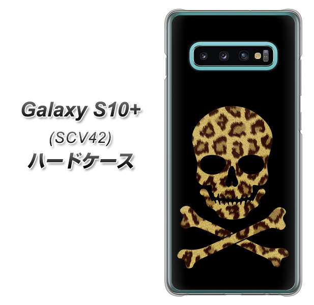 au ギャラクシー S10+ SCV42 高画質仕上げ 背面印刷 ハードケース【1078 ドクロフレームヒョウその他のカラー】