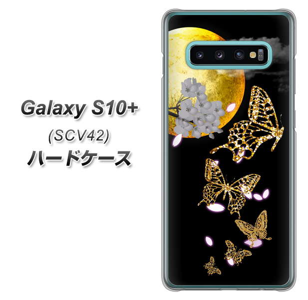 au ギャラクシー S10+ SCV42 高画質仕上げ 背面印刷 ハードケース【1150 月に昇る蝶】