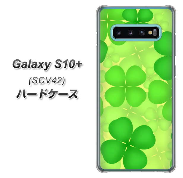 au ギャラクシー S10+ SCV42 高画質仕上げ 背面印刷 ハードケース【1297 四つ葉のクローバー】