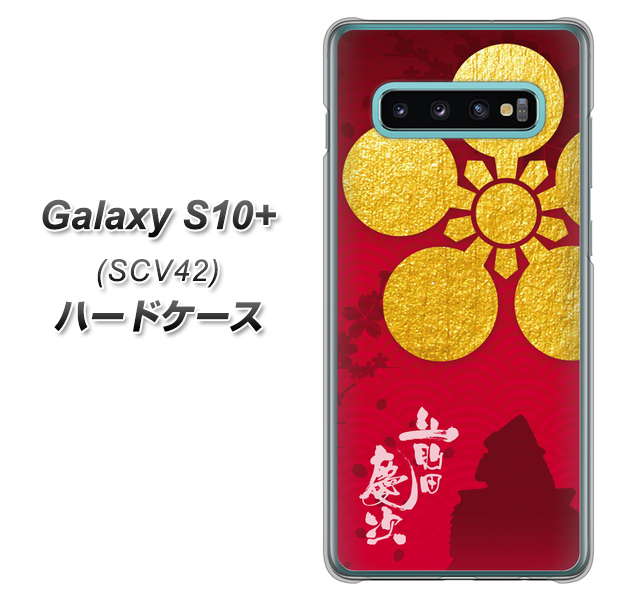 au ギャラクシー S10+ SCV42 高画質仕上げ 背面印刷 ハードケース【AB801 前田慶次 シルエットと家紋】