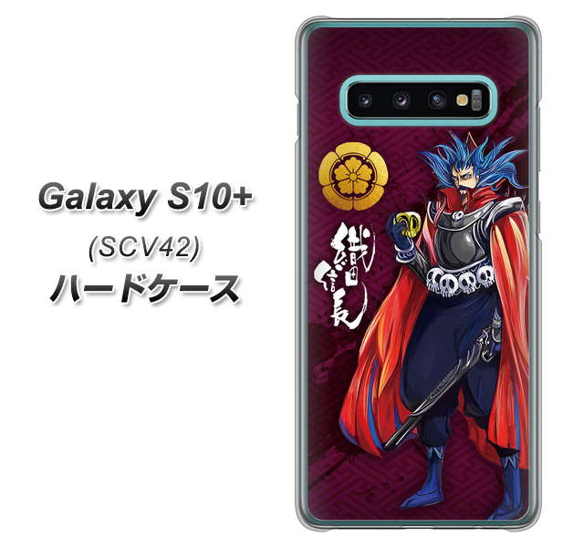 au ギャラクシー S10+ SCV42 高画質仕上げ 背面印刷 ハードケース【AB808 織田信長 イラストと家紋】