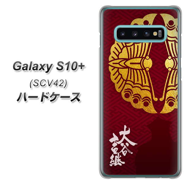 au ギャラクシー S10+ SCV42 高画質仕上げ 背面印刷 ハードケース【AB811 大谷吉継シルエットと家紋】