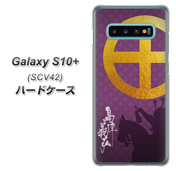 au ギャラクシー S10+ SCV42 高画質仕上げ 背面印刷 ハードケース【AB813 島津義弘 シルエットと家紋】