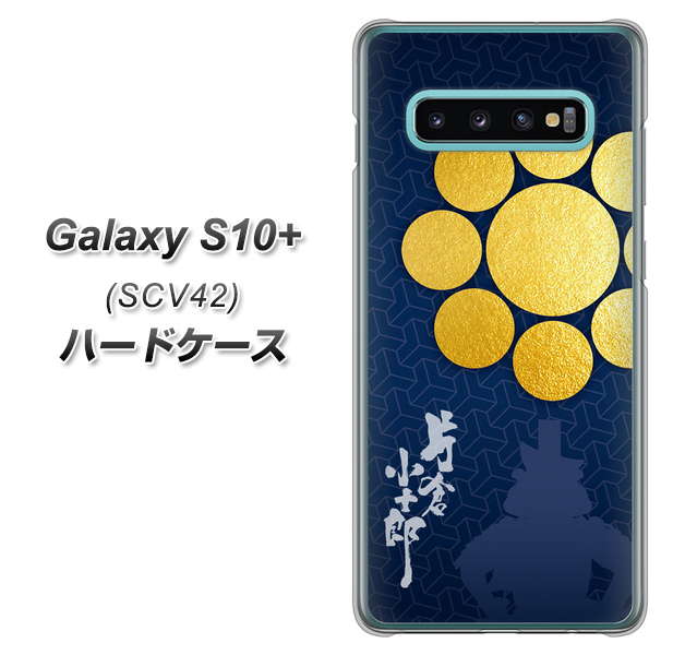 au ギャラクシー S10+ SCV42 高画質仕上げ 背面印刷 ハードケース【AB816 片倉小十郎 シルエットと家紋】