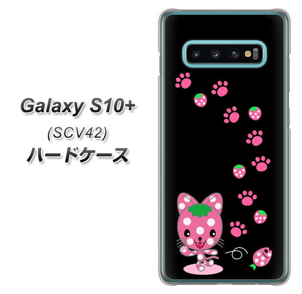 au ギャラクシー S10+ SCV42 高画質仕上げ 背面印刷 ハードケース【AG820 イチゴ猫のにゃんベリー（黒）】