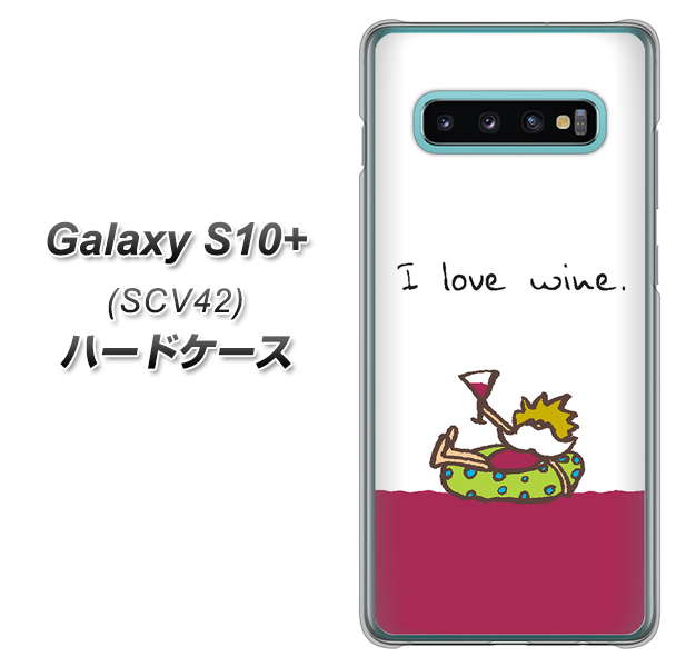 au ギャラクシー S10+ SCV42 高画質仕上げ 背面印刷 ハードケース【IA811 ワインの神様】