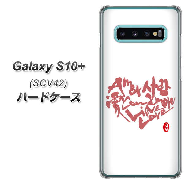 au ギャラクシー S10+ SCV42 高画質仕上げ 背面印刷 ハードケース【OE801 世界の言葉で「愛(ホワイト)」のデザイン筆文字(書道家作品)】