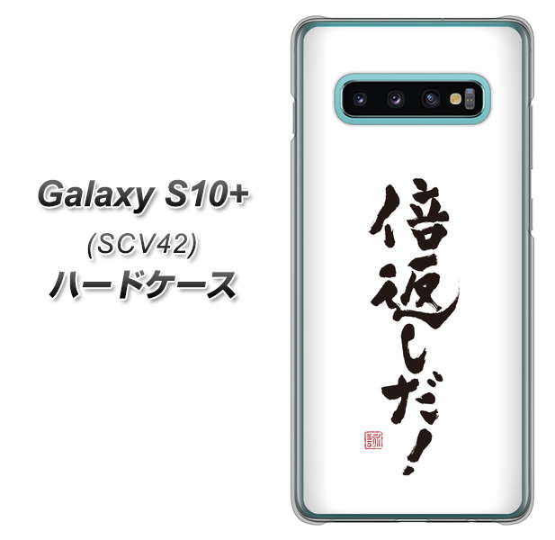 au ギャラクシー S10+ SCV42 高画質仕上げ 背面印刷 ハードケース【OE842 倍返しだ!】