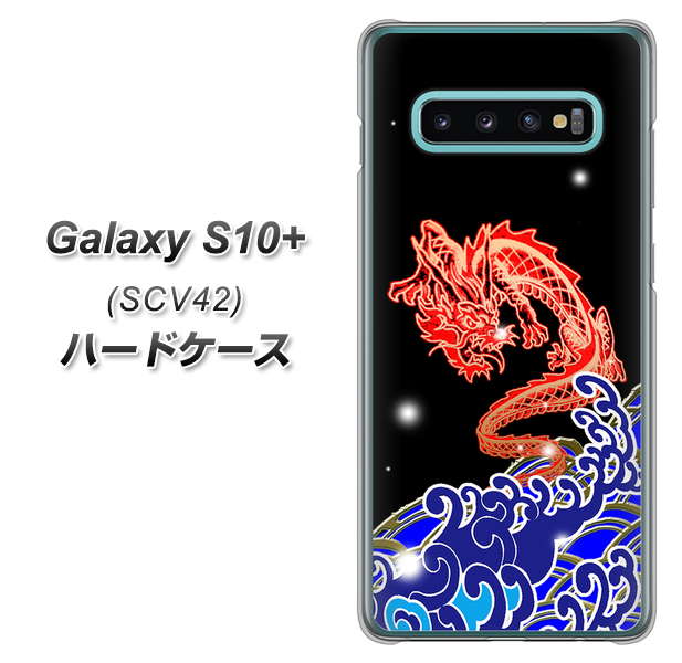 au ギャラクシー S10+ SCV42 高画質仕上げ 背面印刷 ハードケース【YC903 水竜02】