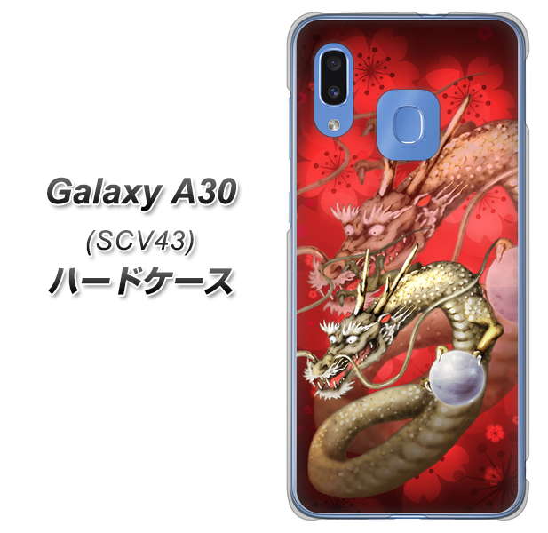 au ギャラクシー A30 SCV43 高画質仕上げ 背面印刷 ハードケース【1004 桜と龍】