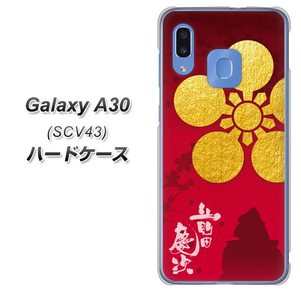 au ギャラクシー A30 SCV43 高画質仕上げ 背面印刷 ハードケース【AB801 前田慶次 シルエットと家紋】