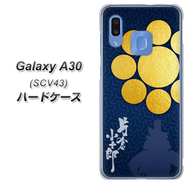 au ギャラクシー A30 SCV43 高画質仕上げ 背面印刷 ハードケース【AB816 片倉小十郎 シルエットと家紋】