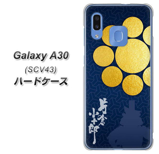 au ギャラクシー A30 SCV43 高画質仕上げ 背面印刷 ハードケース【AB816 片倉小十郎 シルエットと家紋】