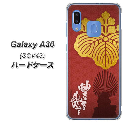 au ギャラクシー A30 SCV43 高画質仕上げ 背面印刷 ハードケース【AB820 豊臣秀吉 シルエットと家紋】