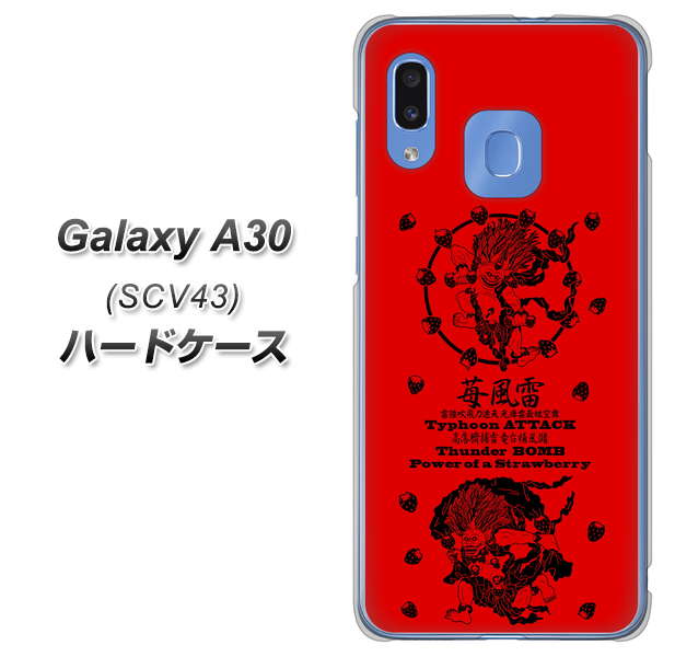 au ギャラクシー A30 SCV43 高画質仕上げ 背面印刷 ハードケース【AG840 苺風雷神(赤)】