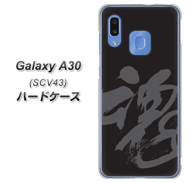 au ギャラクシー A30 SCV43 高画質仕上げ 背面印刷 ハードケース【IB915 魂】