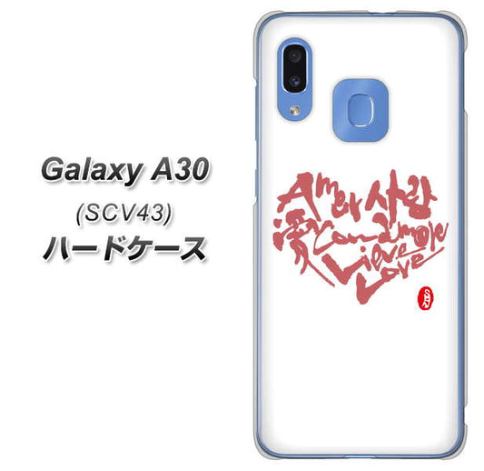 au ギャラクシー A30 SCV43 高画質仕上げ 背面印刷 ハードケース【OE801 世界の言葉で「愛(ホワイト)」のデザイン筆文字(書道家作品)】