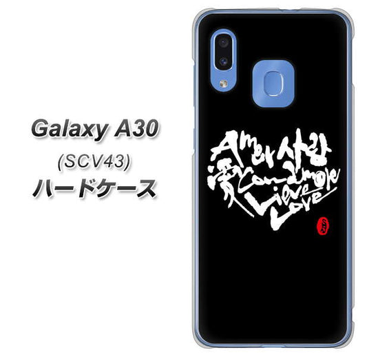 au ギャラクシー A30 SCV43 高画質仕上げ 背面印刷 ハードケース【OE802 世界の言葉で「愛(ブラック)」のデザイン筆文字(書道家作品)】