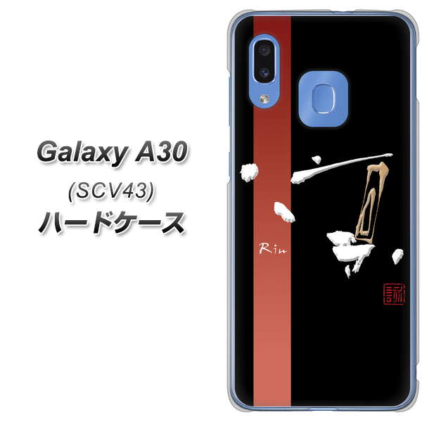 au ギャラクシー A30 SCV43 高画質仕上げ 背面印刷 ハードケース【OE824 凛 ブラック】