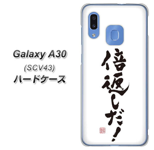 au ギャラクシー A30 SCV43 高画質仕上げ 背面印刷 ハードケース【OE842 倍返しだ!】