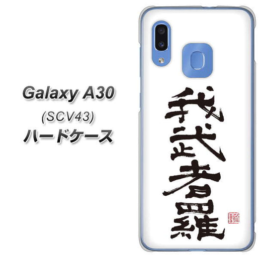 au ギャラクシー A30 SCV43 高画質仕上げ 背面印刷 ハードケース【OE843 我武者羅(がむしゃら)】