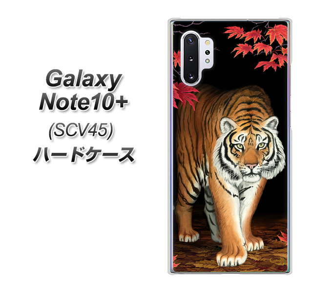 au ギャラクシー ノート10+ SCV45 高画質仕上げ 背面印刷 ハードケース【177 もみじと虎】